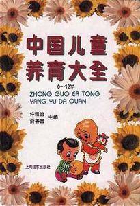 中国儿童养育大全(0-12岁)