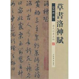 草书洛神赋-历代行草名帖