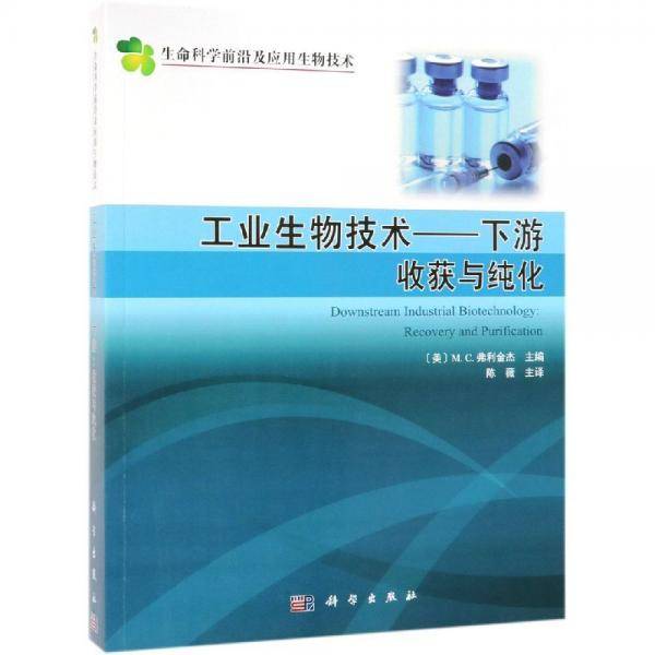工业生物技术（下游）：收获与纯化