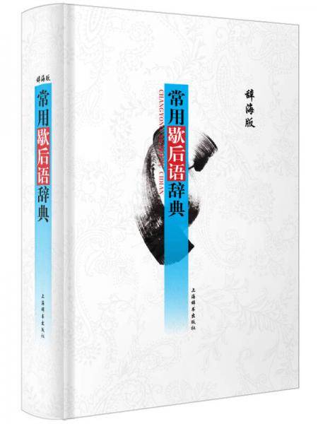 常用歇后语辞典（第2版）