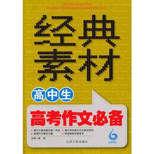 高中生高考作文必备经典素材