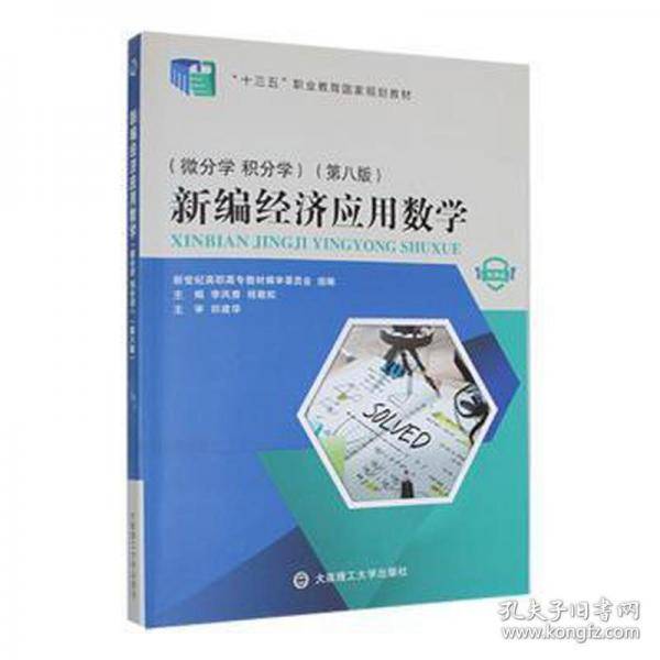 新经济应用数学:微分学 积分学9787568536479李凤香，程敬松主