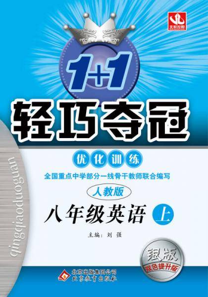 1+1轻巧夺冠・优化训练：八年级英语上（人教版 银版全新版 2018秋）