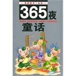 影响孩子一生的365夜童话