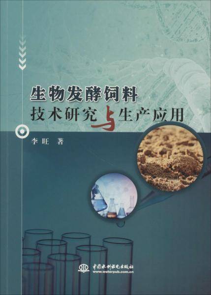 生物发酵饲料技术研究与生产应用