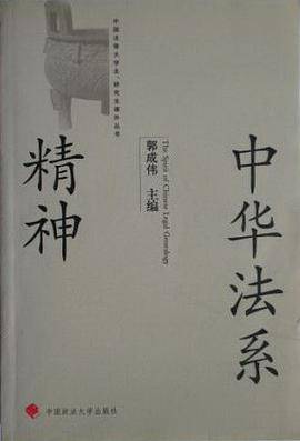 中华法系精神