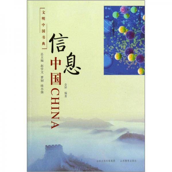 文明中国书典 信息中国