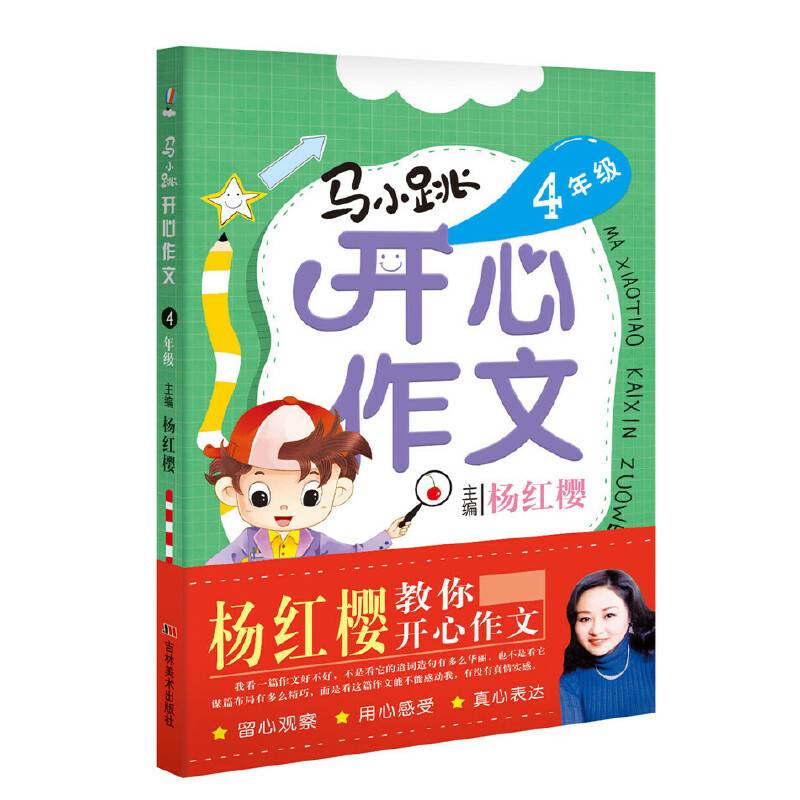 马小跳开心作文-4年级