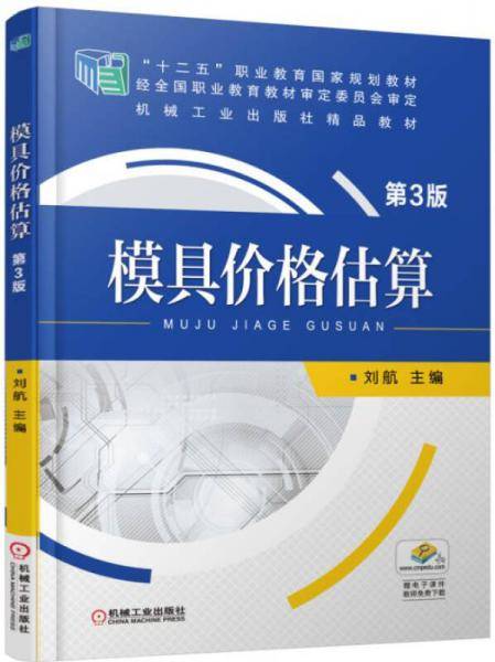 模具价格估算 第3版