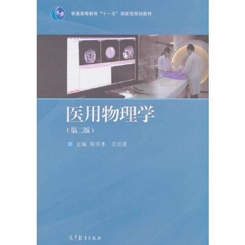 医用物理学（第二版）