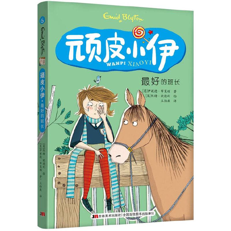 顽皮小伊・最好的班长