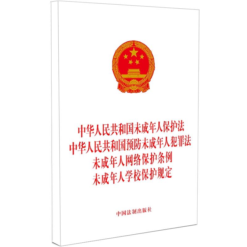 中华人民共和国未成年人保护法 中华人民共和国预防未成年人犯罪法 未成年人网络保护条例 未成年人学校保护规定