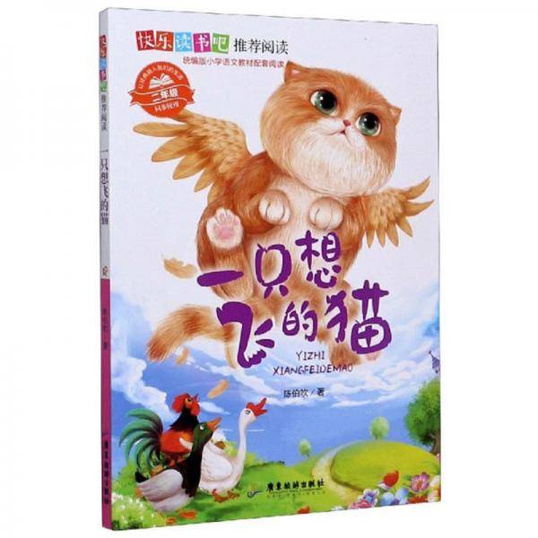 一只想飞的猫(2年级同步使用)/快乐读书吧