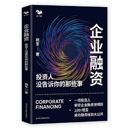 企业融资：投资人没告诉你的那些事（一线投资人解密企业融资潜规则）
