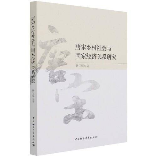 唐宋乡村社会与国家经济关系研究
