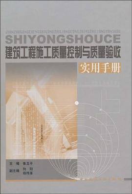 建筑工程施工质量控制与质量验收实用手册