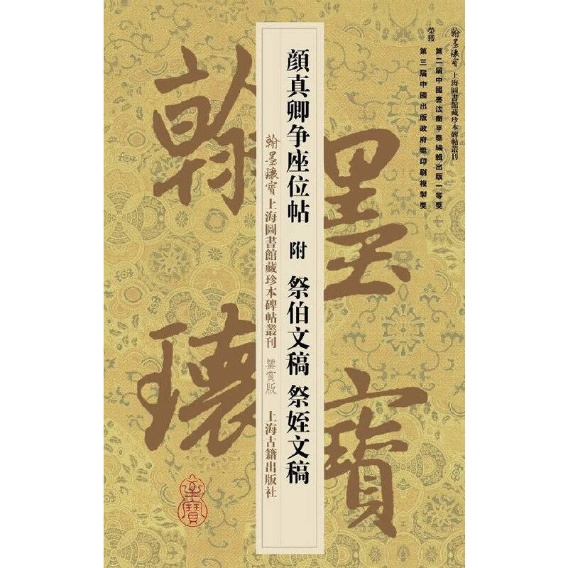 颜真卿争座位帖附祭伯文稿祭姪文稿