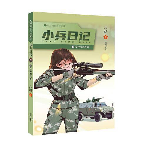 八路叔叔军营故事——小兵日记：女兵枪法好