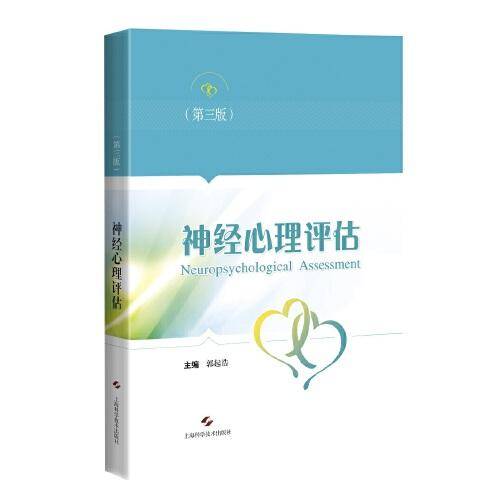 神经心理评估（第三版）
