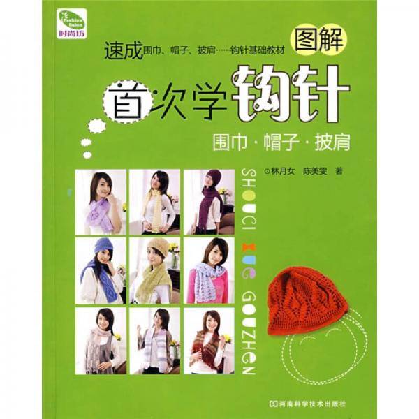 首次学钩针