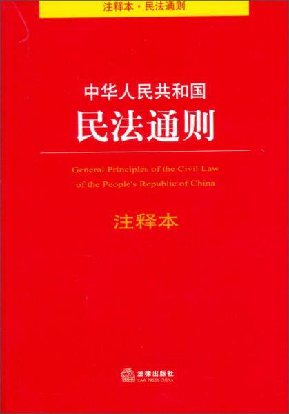中华人民共和国民法通则注释本