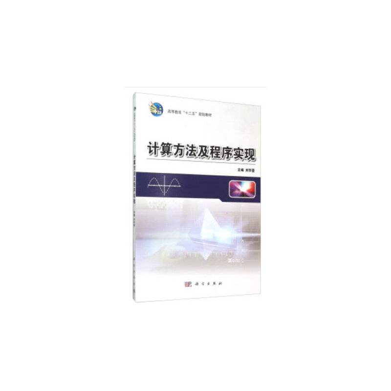 计算方法及程序实现