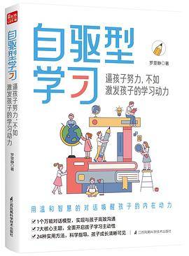 自驱型学习(逼孩子努力不如激发孩子的学习动力)