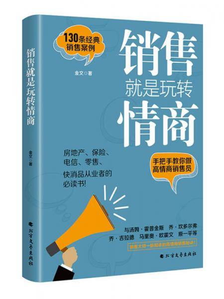销售就是玩转情商