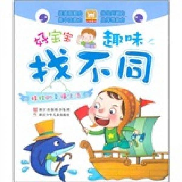 好宝宝趣味找不同