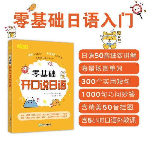 新东方 零基础开口说日语 全新改版日语口语流利说快速掌握畅销