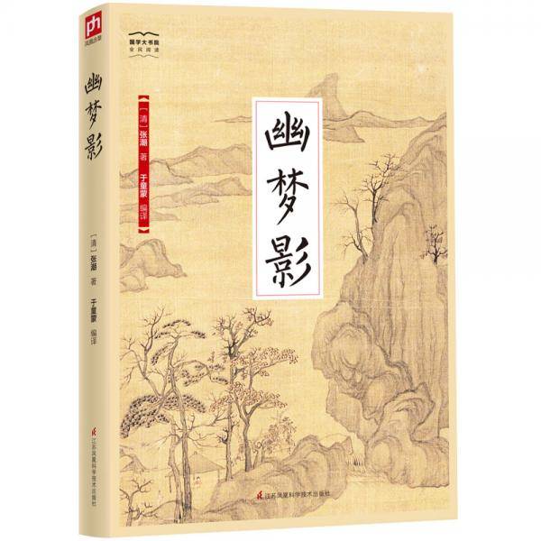 幽梦影-国学大书院