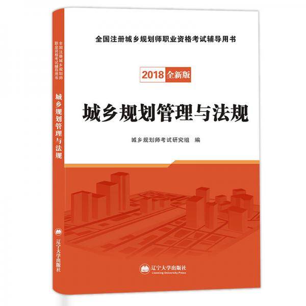 注册城乡规划师2022教材 全套四册：管理与法规+相关知识+规划原理+实务