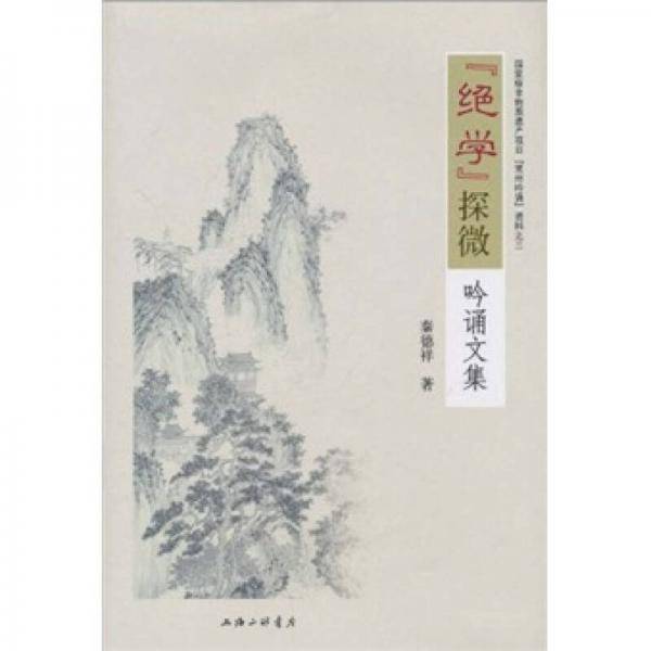 “绝学”探微——吟诵文集