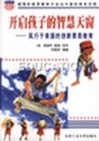 开启孩子的智慧天窗