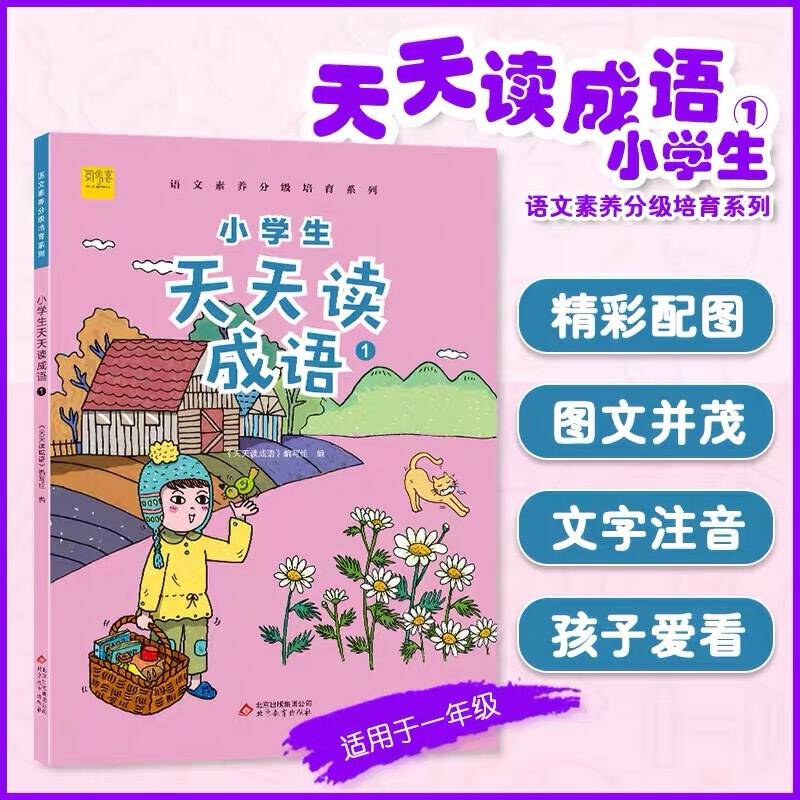 小学生天天读成语1成语故事阅读适用于一年级