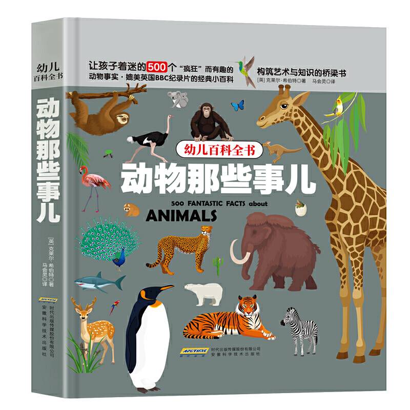 幼儿百科全书：动物那些事儿