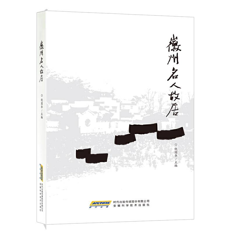 徽州名人故居