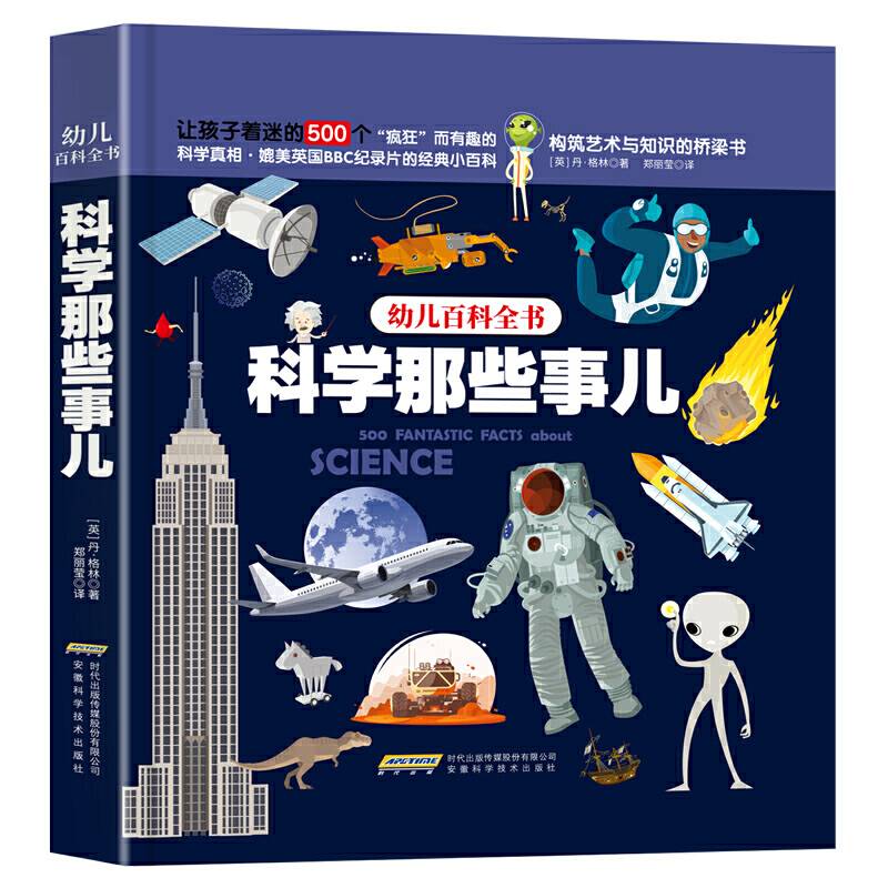 幼儿百科全书：科学那些事儿
