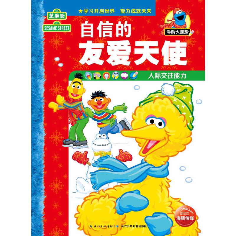 芝麻街学前大课堂：自信的友爱天使（人际交往能力）