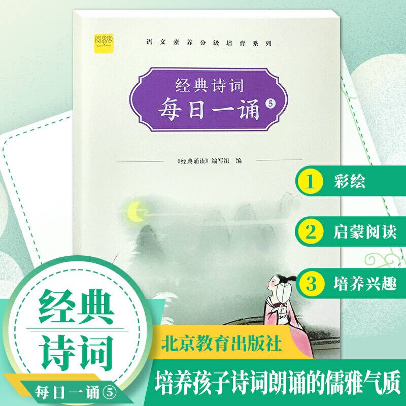 五年级经典诗词每日一诵5彩绘注音版