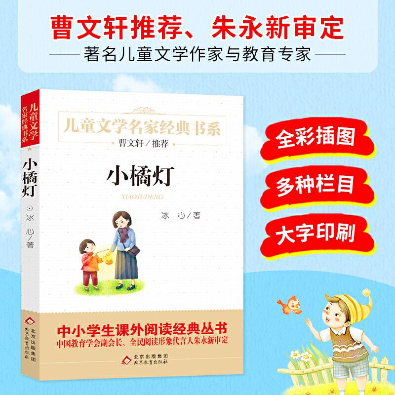 儿童文学名家经典书系 小橘灯》