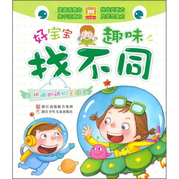 好宝宝趣味找不同