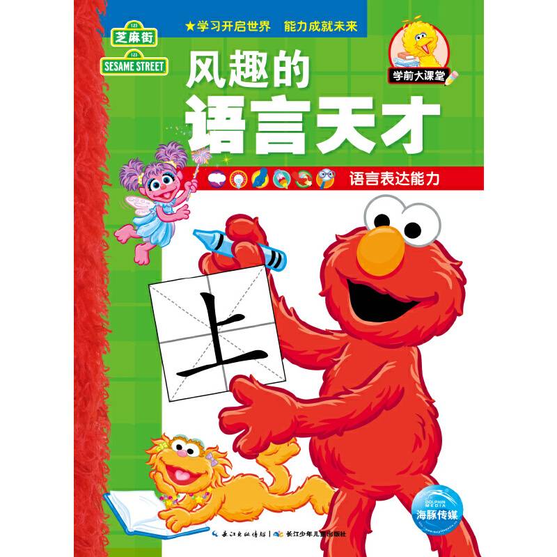 芝麻街学前大课堂：风趣的语言天才