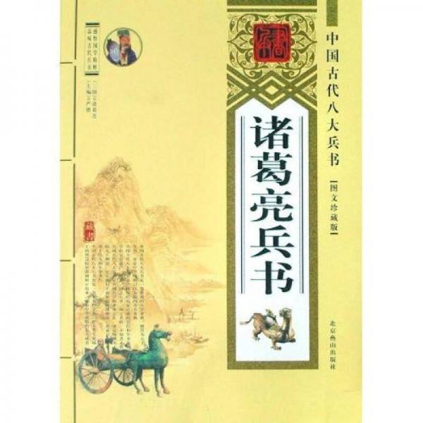诸葛亮兵书