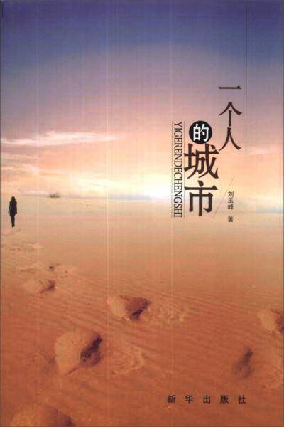 一个人的城市