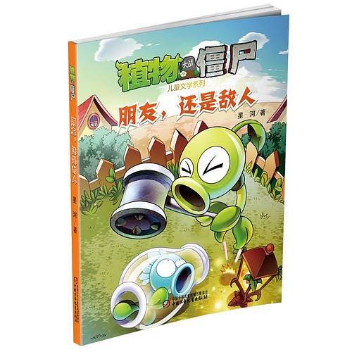 植物大战僵尸 儿童文学系列 朋友，还是敌人