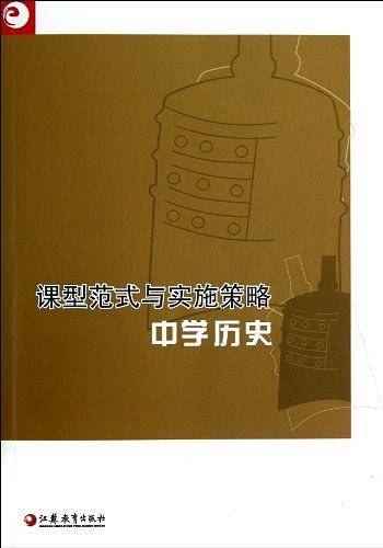 中学历史/课型范式与实施策略