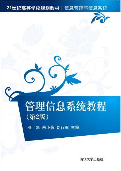 管理信息系统教程（第2版）