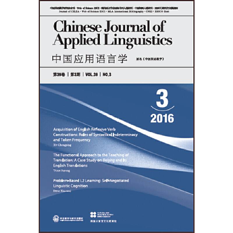 中国应用语言学2016.3