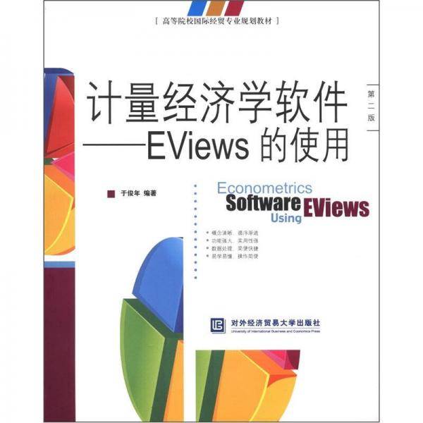 计量经济学软件-Eviews的使用-第二版